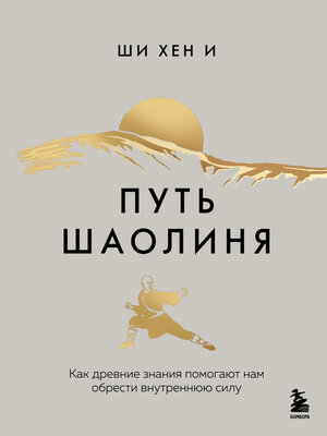 cover image of Путь Шаолиня. Как древние знания помогают нам обрести внутреннюю силу